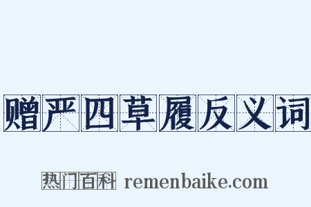 赠严四草履反义词是什么意思的图片